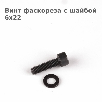 Винт фаскореза с шайбой 6х22 